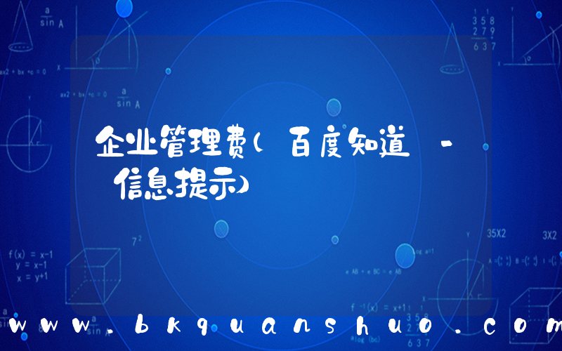 企业管理费(百度知道 - 信息提示)